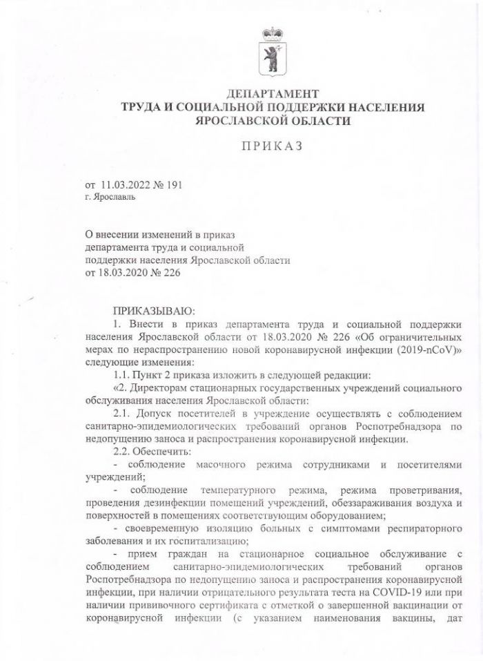О внесении изменений в приказ департамента труда и социальной поддержки населения Ярославской области от 18.03.2020 №226